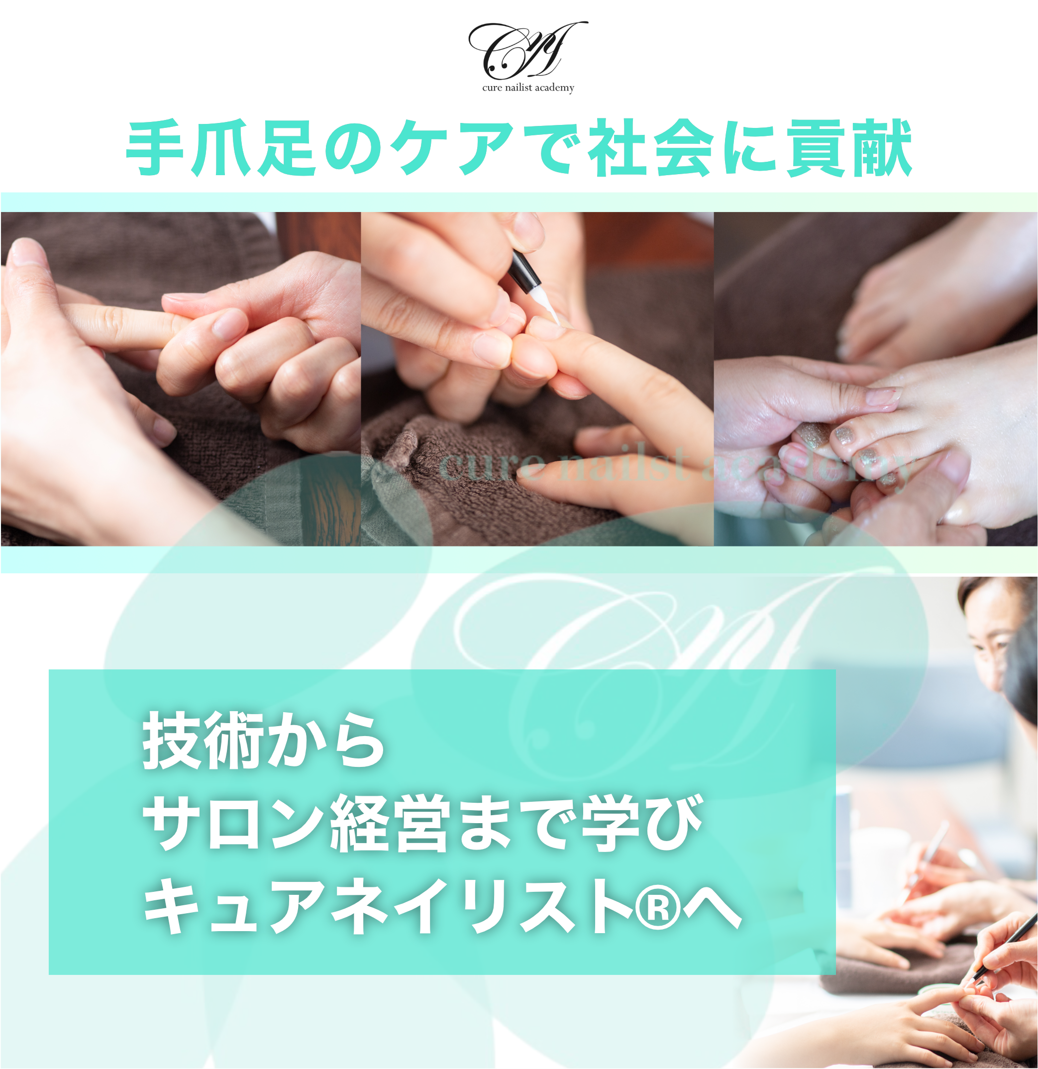 キュアネイリストアカデミー手爪足のケアで社会に貢献